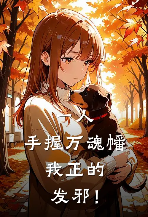 一人：手握万魂幡，我正的发邪！(张玄张灵玉)小说免费阅读_热门小说阅读一人：手握万魂幡，我正的发邪！张玄张灵玉