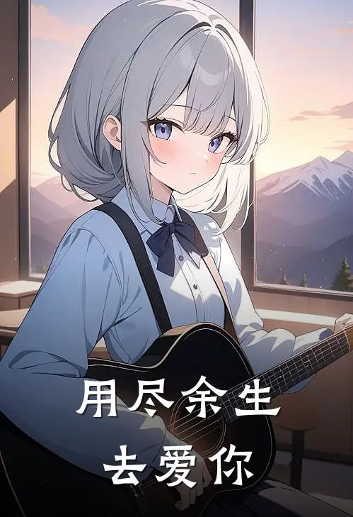 用尽余生去爱你