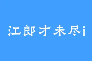 江郎才未尽i