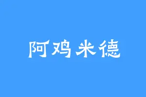 阿鸡米德