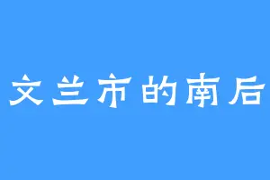 文兰市的南后