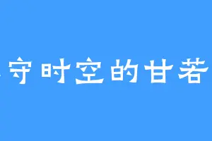 镇守时空的甘若芊