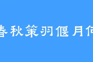 春秋策羽偃月何
