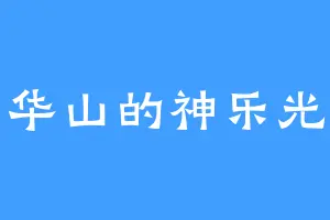 华山的神乐光