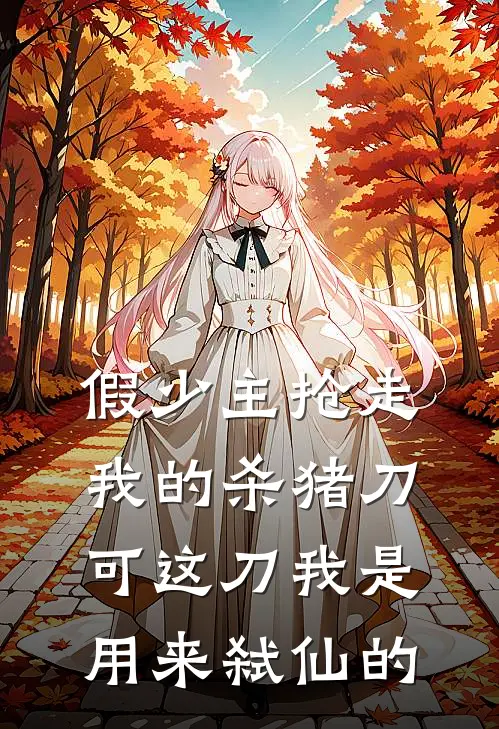 假少主抢走我的杀猪刀，可这刀我是用来弑仙的墨云云栖城热门小说大全_免费小说完结假少主抢走我的杀猪刀，可这刀我是用来弑仙的墨云云栖城