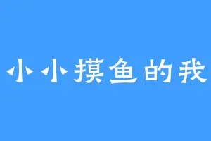 小小摸鱼的我