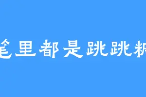 笔里都是跳跳糖