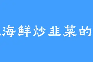 爱吃海鲜炒韭菜的雷坤