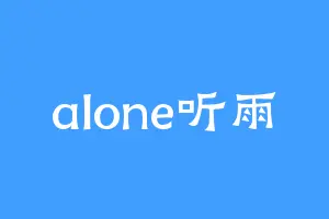 alone听雨