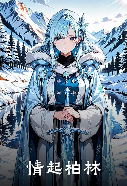 情起柏林卡琳娜潘诺唯热门小说大全_免费小说完结情起柏林卡琳娜潘诺唯