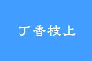 丁香枝上
