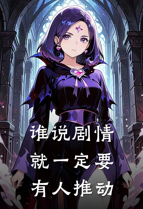 谁说剧情就一定要有人推动