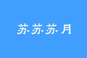 苏苏苏月