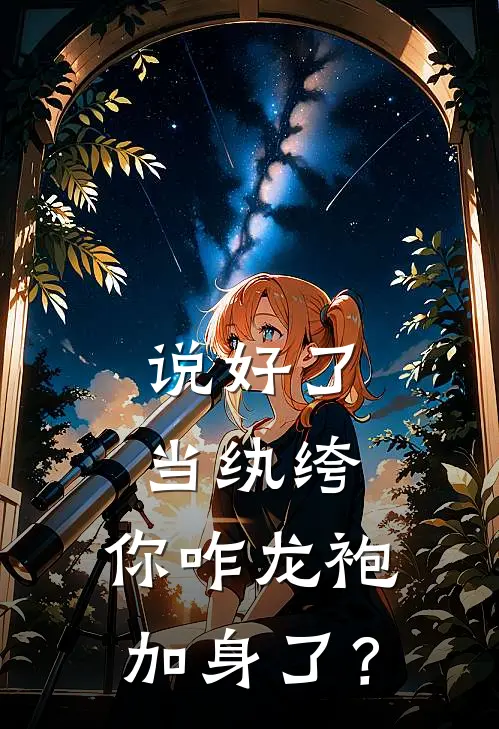 说好了当纨绔，你咋龙袍加身了？