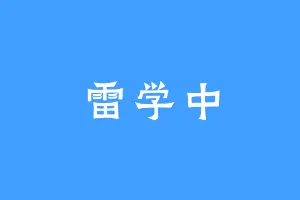 雷学中