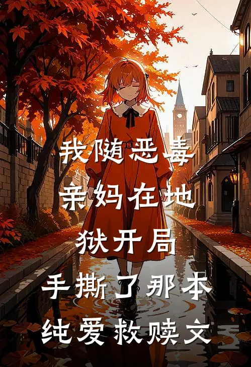 我随恶毒亲妈在地狱开局，手撕了那本纯爱救赎文(沈清仪林晓晓)完结版免费阅读_我随恶毒亲妈在地狱开局，手撕了那本纯爱救赎文全文免费阅读