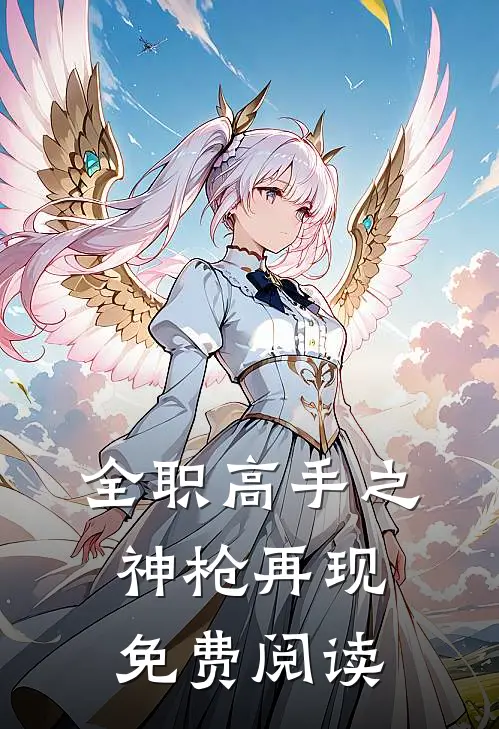全职高手之神枪再现免费阅读