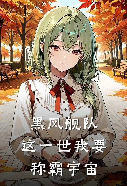 黑风舰队：这一世我要称霸宇宙