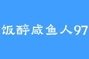 饭醉咸鱼人97