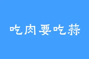 吃肉要吃蒜
