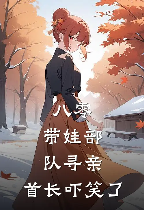 八零，带娃部队寻亲，首长吓笑了