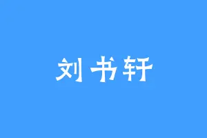刘书轩