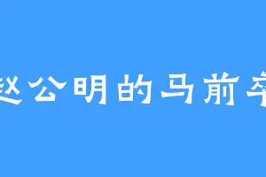 赵公明的马前卒