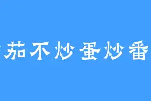 番茄不炒蛋炒番茄