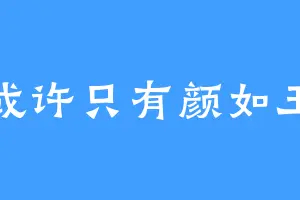 或许只有颜如玉