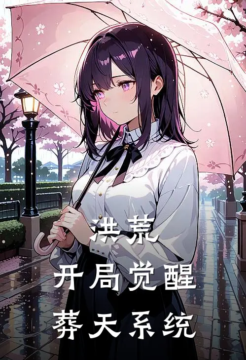 洪荒：开局觉醒葬天系统(林烨林烨)小说免费阅读_热门小说阅读洪荒：开局觉醒葬天系统林烨林烨