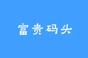 富贵码头