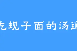 爱吃蚬子面的汤道远