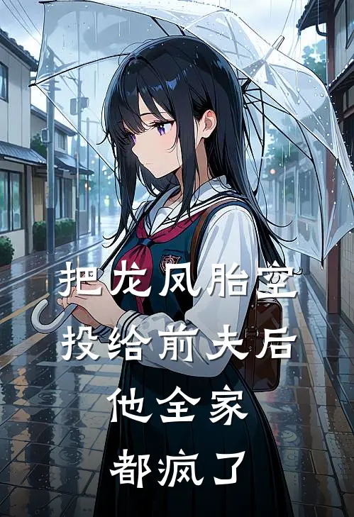 把龙凤胎空投给前夫后，他全家都疯了