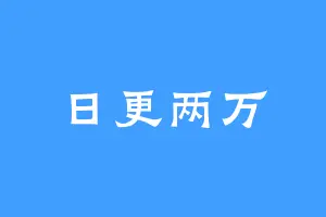 日更两万