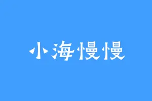 小海慢慢