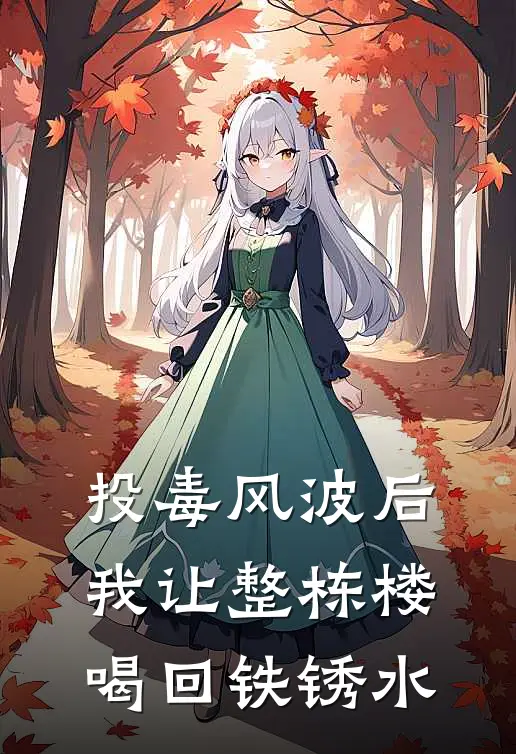 投毒风波后，我让整栋楼喝回铁锈水江澈王婶完结小说_免费小说在线看投毒风波后，我让整栋楼喝回铁锈水江澈王婶