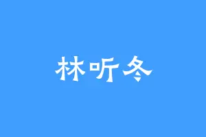 林听冬