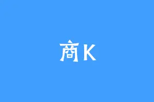 商K