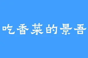 爱吃香菜的景吾酱