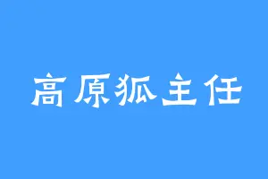 高原狐主任