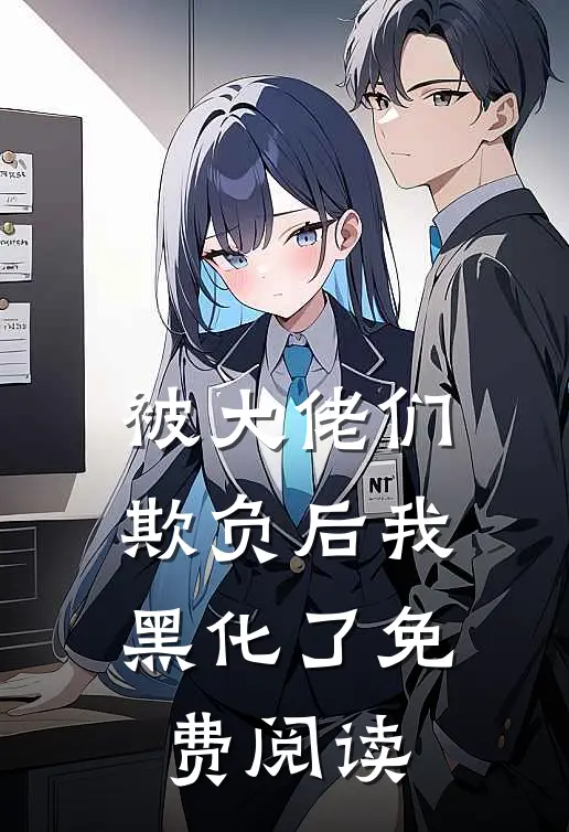 被大佬们欺负后我黑化了免费阅读