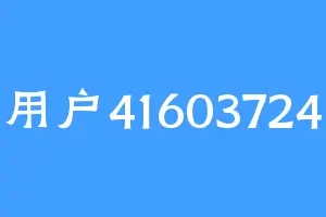 用户41603724