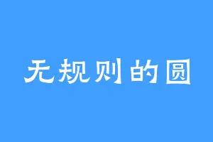 无规则的圆