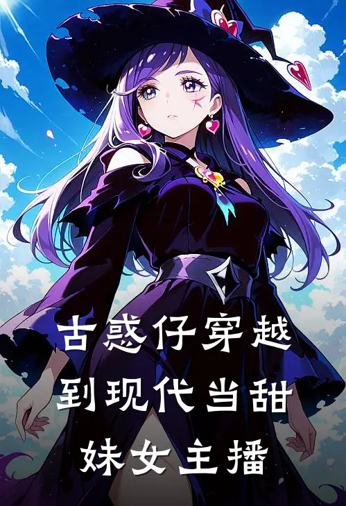 古惑仔穿越到现代当甜妹女主播