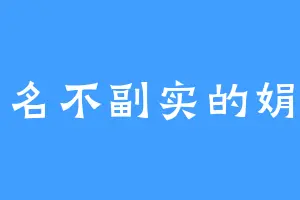 名不副实的娟