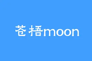 苍梧moon