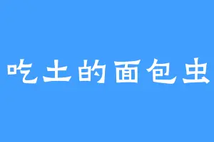 吃土的面包虫