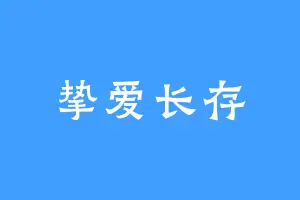 挚爱长存