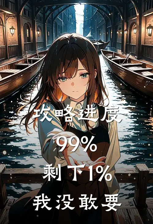 攻略进度99%，剩下1%我没敢要