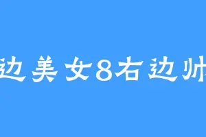 左边美女8右边帅哥